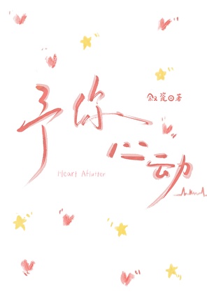 予你心动
