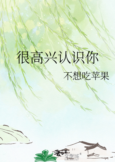 很高兴认识你