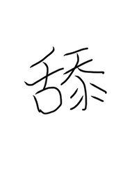 《舔狗他人设崩了[快穿