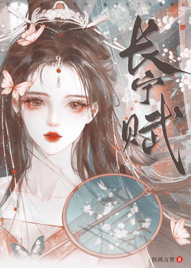 长宁赋重生小说