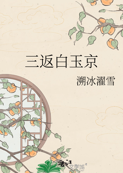 三返白玉京