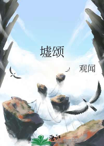 墟颂