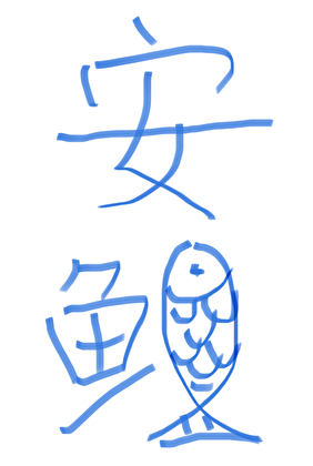 安鲤