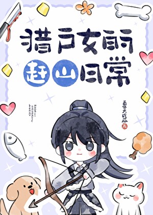 猎户女的赶山日常