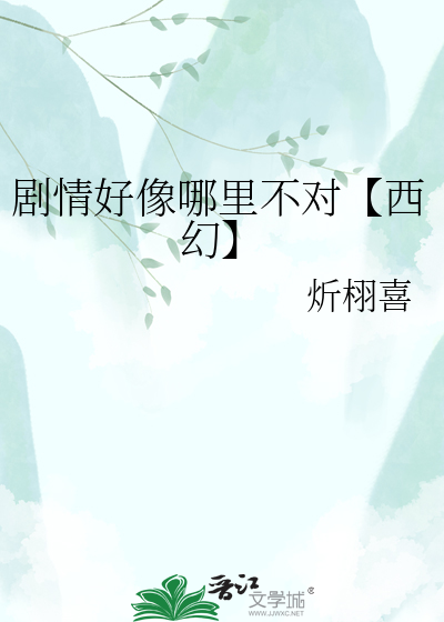 剧情好像哪里不对【西幻】