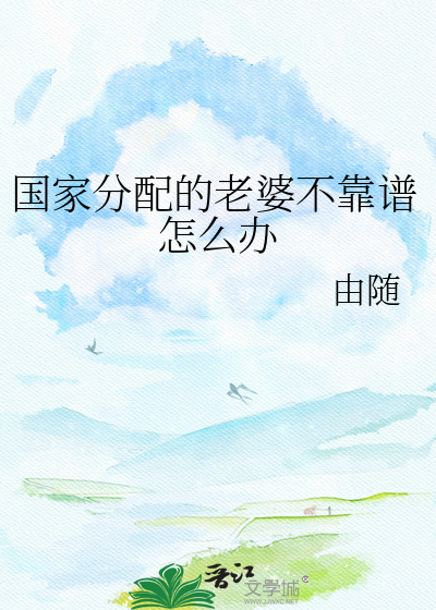 国家分配的老婆不靠谱怎么办
