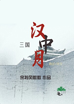 汉中月(三国)