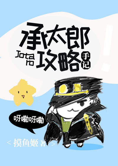 [JOJO]承太郎攻略手记