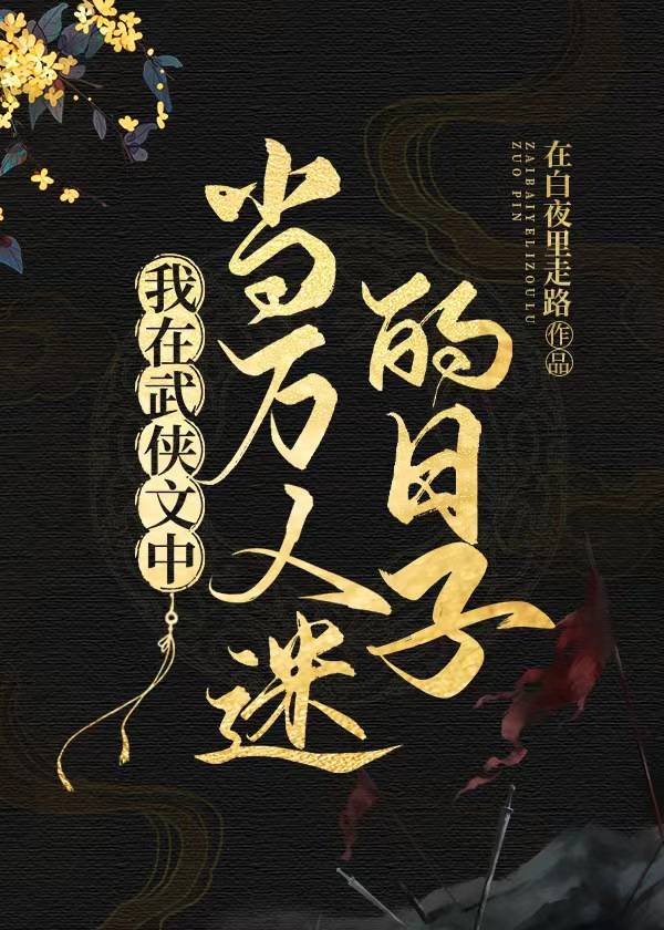 武侠文中当万人迷的日子
