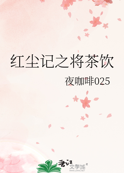 红尘记之将茶饮