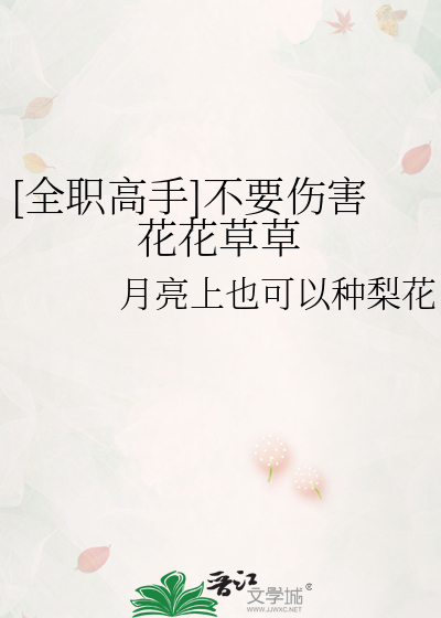 [全职高手]不要伤害花花草草