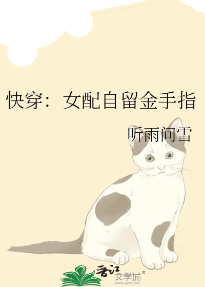 快穿：女配自留金手指