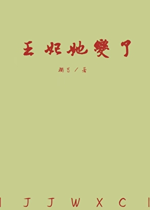 王妃她变了
