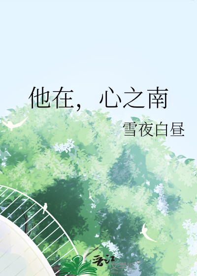 他在，心之南