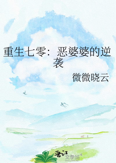 重生七零：恶婆婆的逆袭