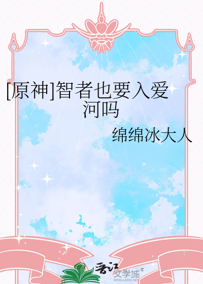 [原神]智者也要入爱河吗