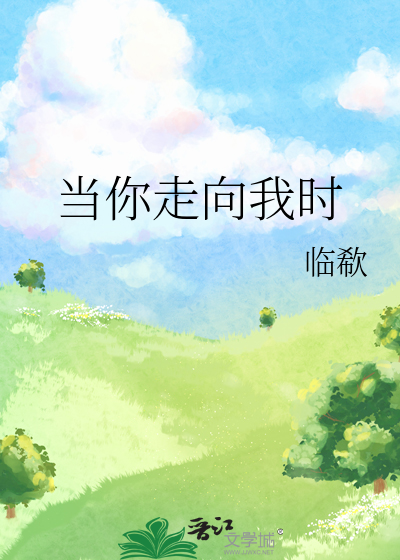 当你走向我时