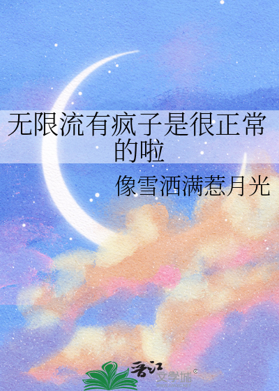 无限流有疯子是很正常的啦