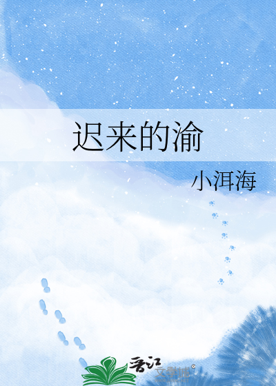 迟来的渝