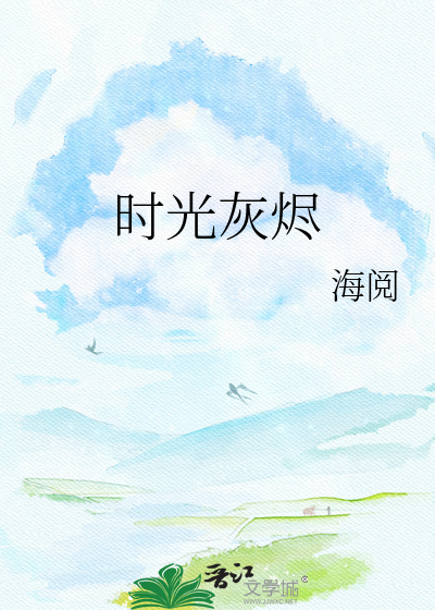 时光灰烬