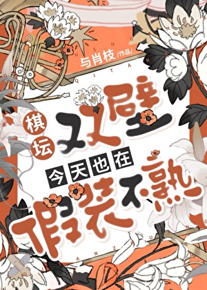 棋坛双壁今天也在装不熟