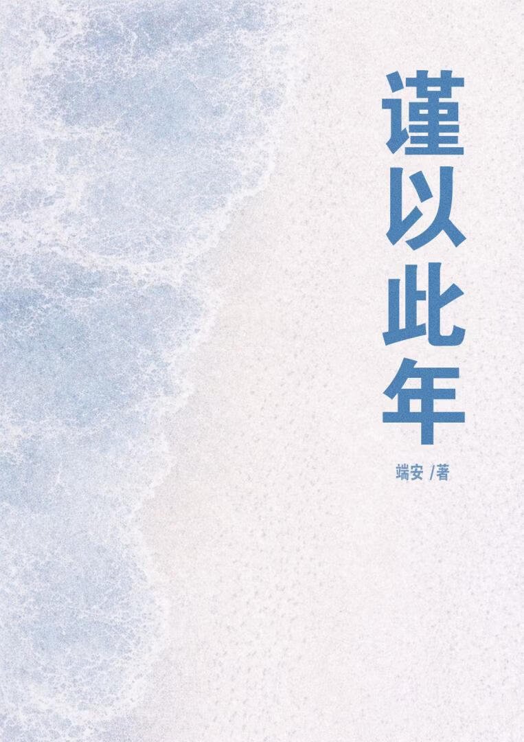 谨以此年