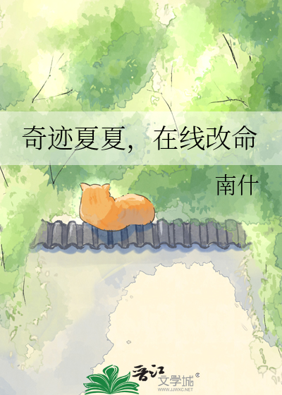 奇迹夏夏，在线改命