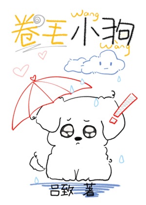 卷毛小狗
