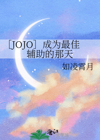 ［JOJO］成为最佳辅助的那天
