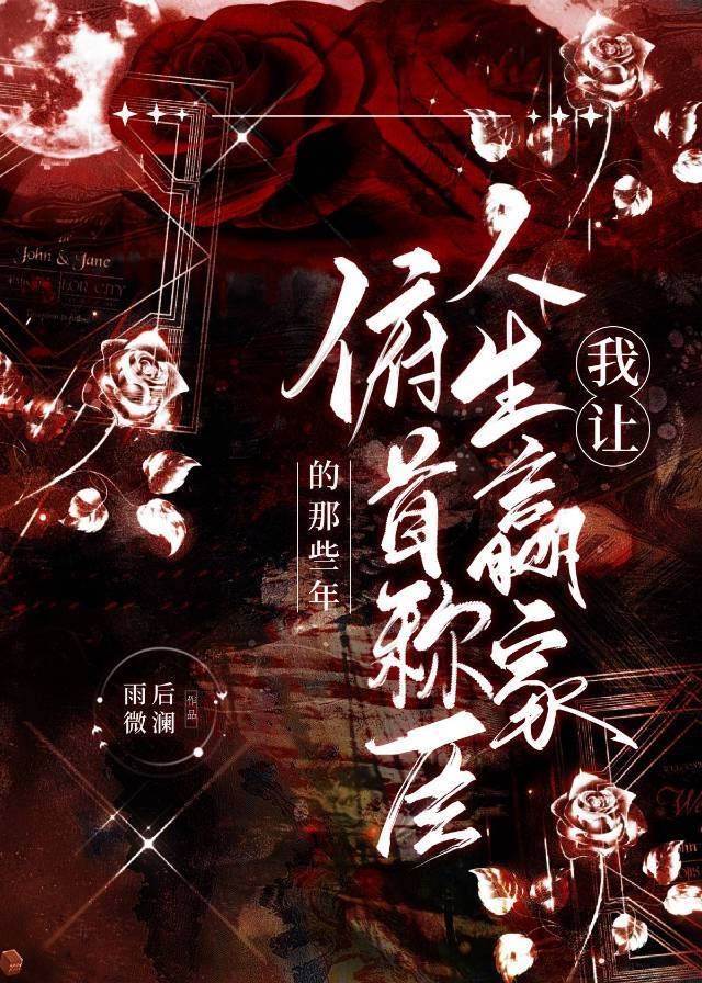 能让我俯首称臣