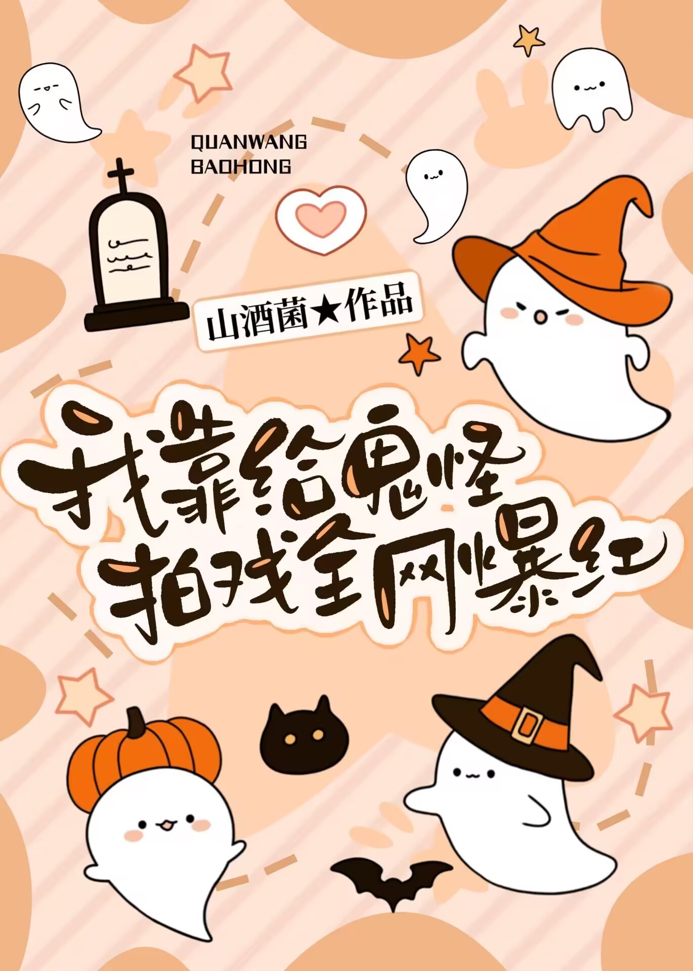 我靠给鬼怪拍戏全网爆火