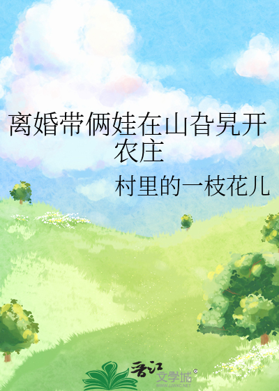 农村女人离婚带孩子