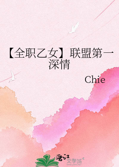 【全职乙女】联盟第一深情
