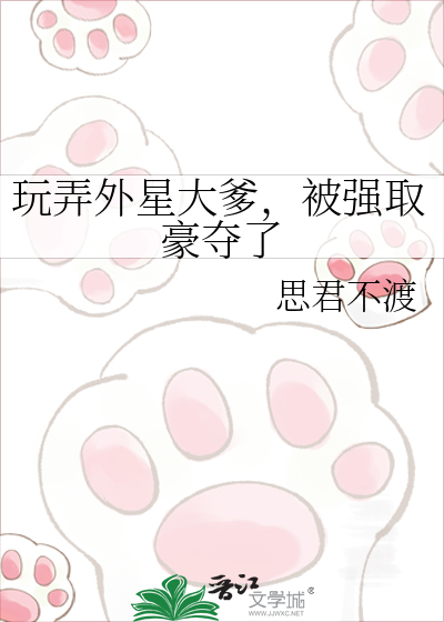 玩弄外星大爹，被强取豪夺了