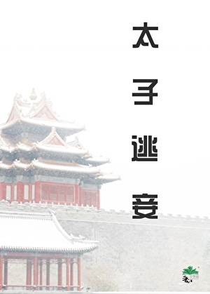 太子逃妾