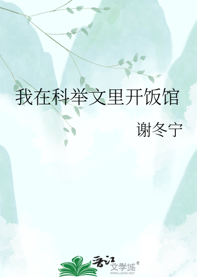 我在科举文里开饭馆