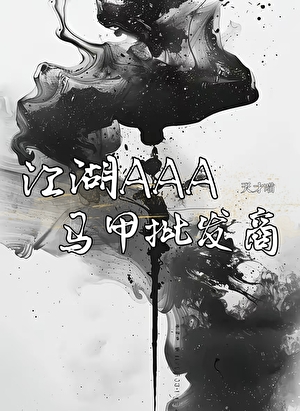 江湖AAA马甲批发商