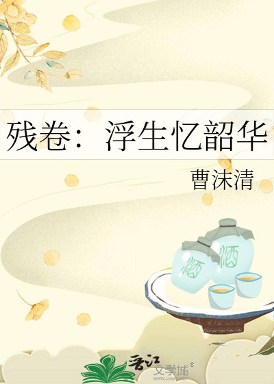 残卷：浮生忆韶华
