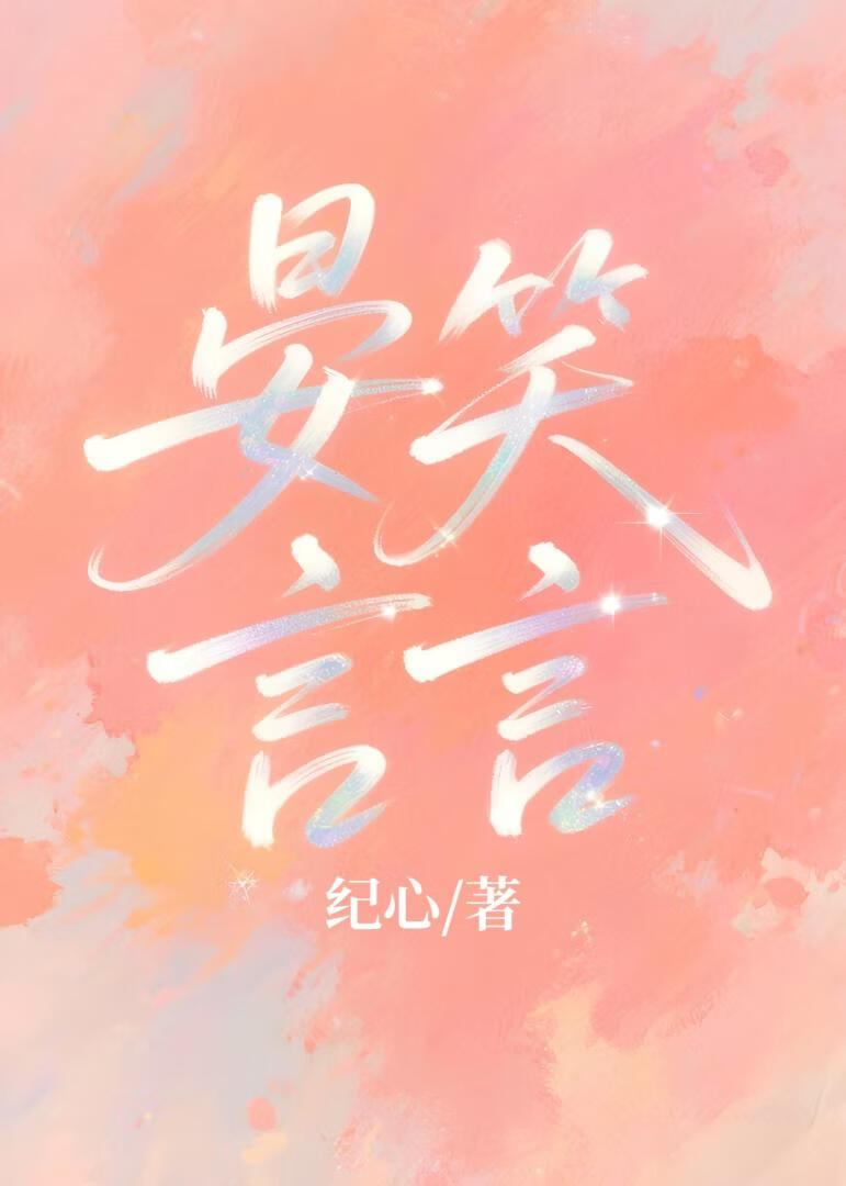 晏笑言言