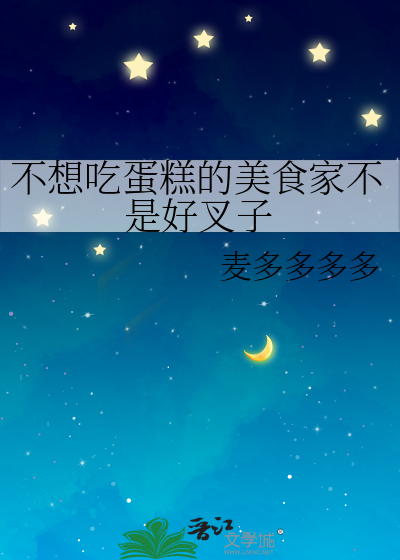 不想吃蛋糕的美食家不是好叉子