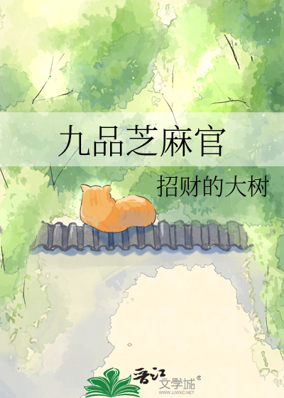九品芝麻官