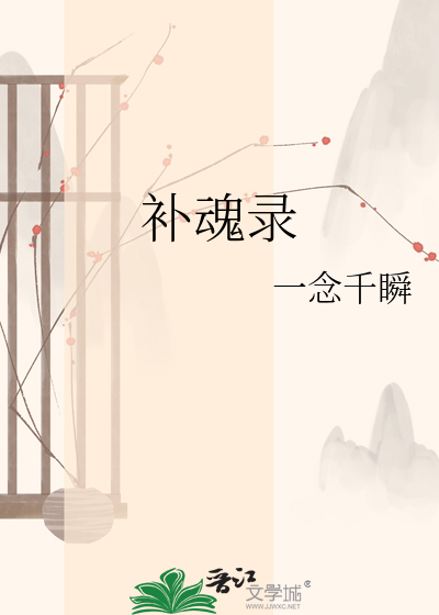 补魂录