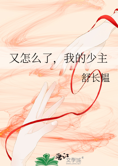 又怎么了，我的少主