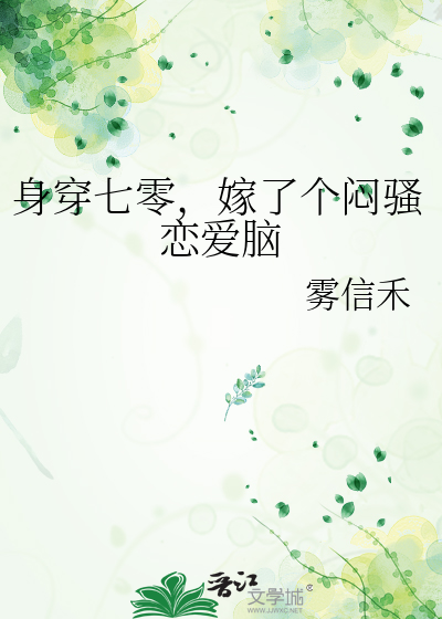 身穿七零，嫁了个闷骚恋爱脑