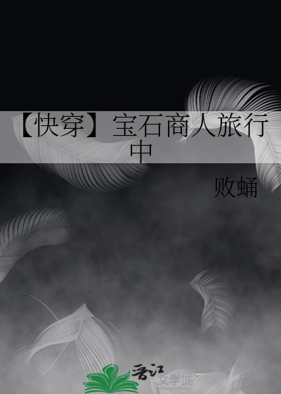 【快穿】宝石商人旅行中