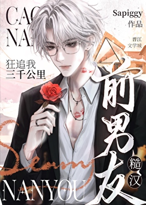 糙汉前男友狂追我三千公里