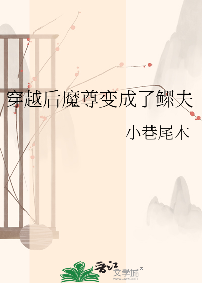 穿越后魔尊变成了鳏夫