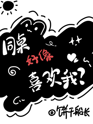 同桌好像喜欢我？？