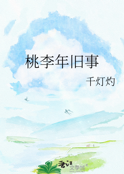 桃李年旧事