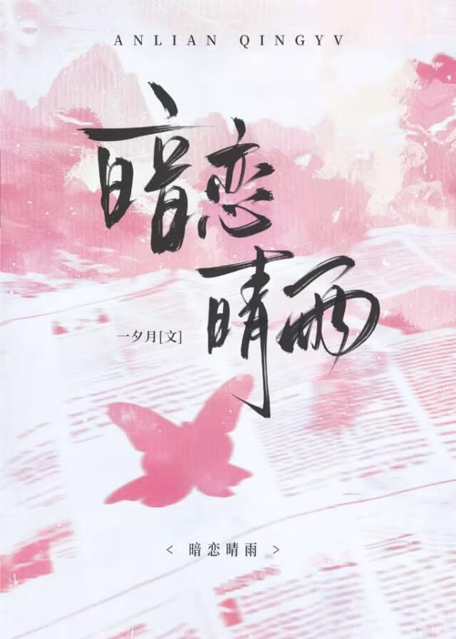 暗恋晴雨
